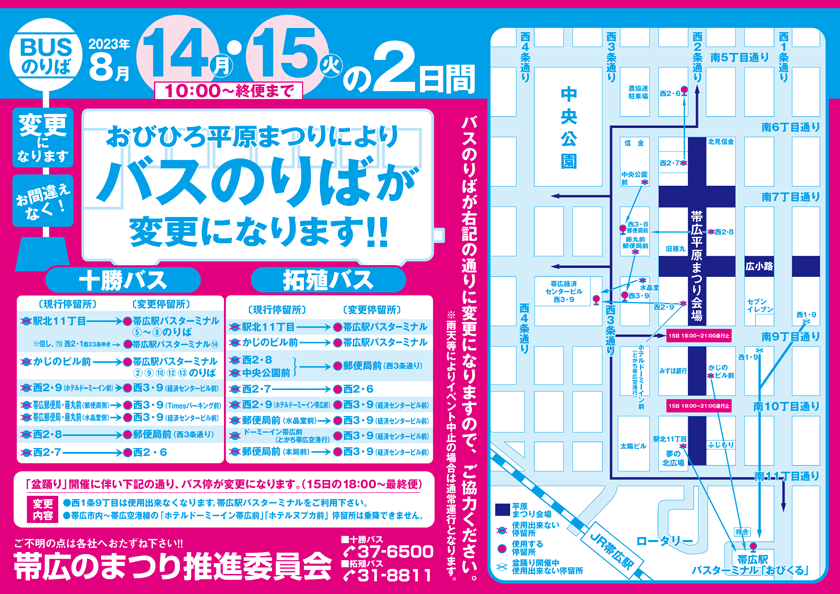 關於帶廣平原祭【令和五年 8 月 14 日】期間巴士繞行服務(月)～8月15日(火)】