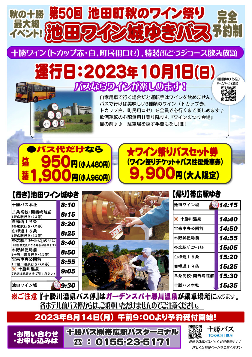 【完全予約制】2023年池田町秋のワイン祭り臨時バスのご案内