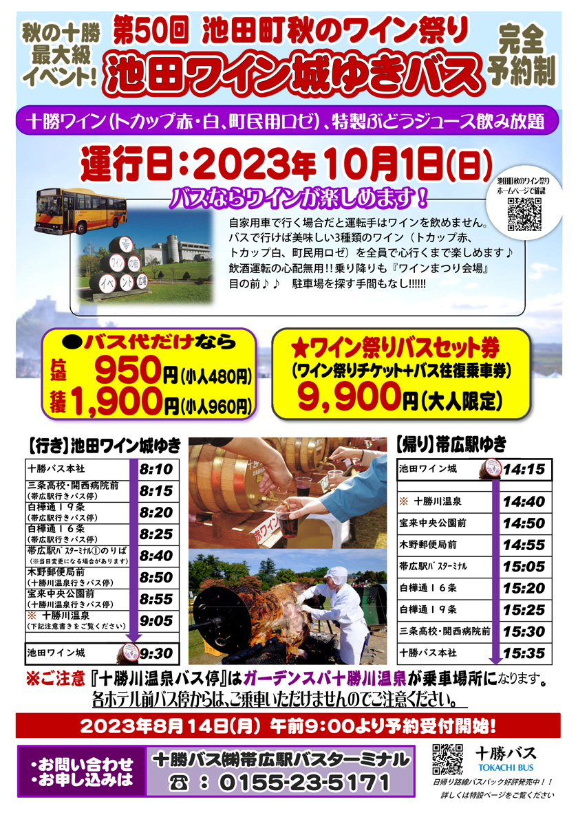 [完善的预约系统]2023年池田町秋酒节专线巴士信息