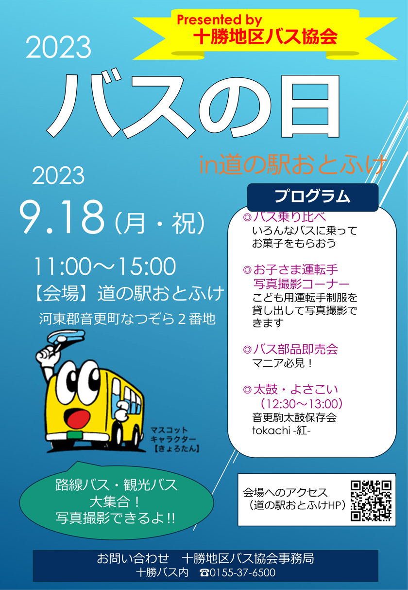 『バスの日』イベントのお知らせ【9月18日(月・祝)】