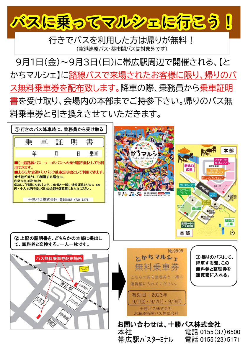 關於“十勝Marche”免費路線巴士車票（回程）的分發[2020年9月1日](金)～令和５年9月3日(日)】