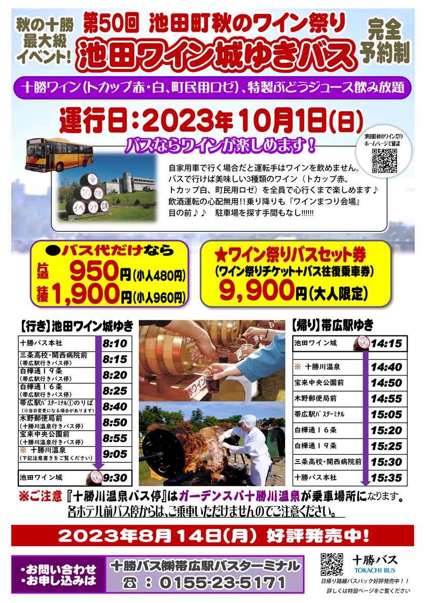 【完全予約制】2023年池田町秋のワイン祭り臨時バスのご案内