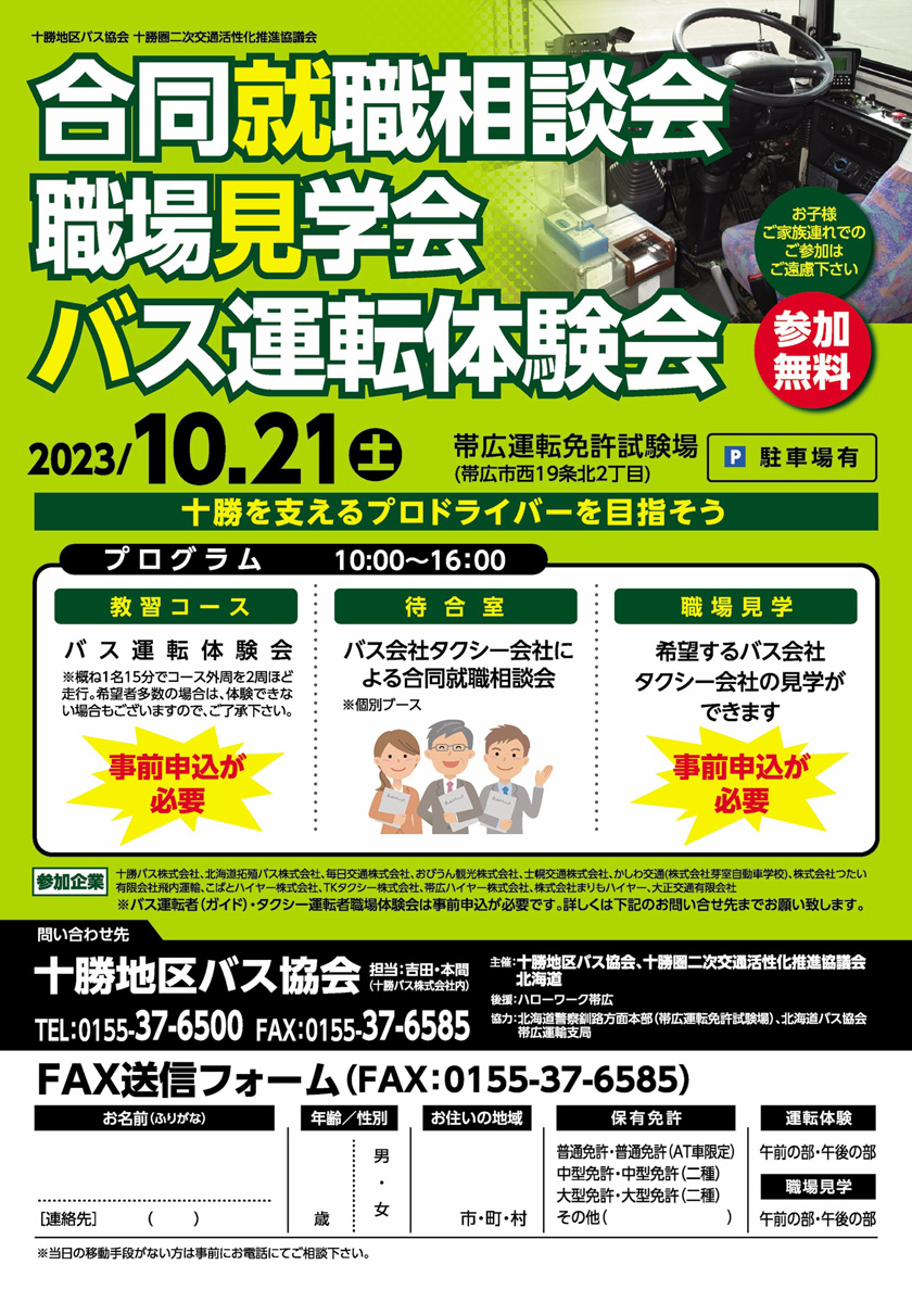 Information on joint job consultation sessions, workplace tours, and bus driving experience sessions [October 21st](土)】