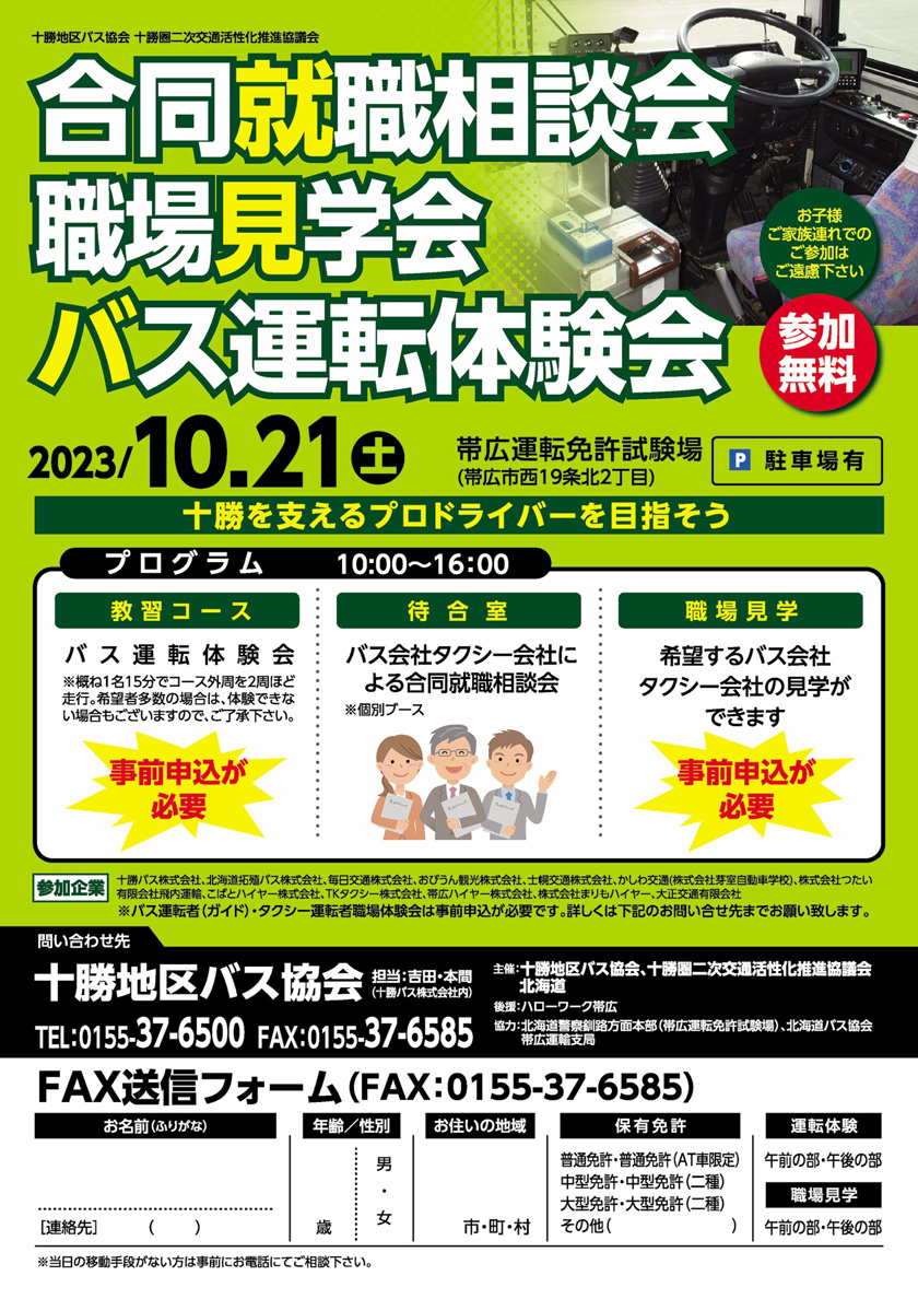 合同就職相談会・職場見学会・バス運転体験会のご案内【10月21日(土)】