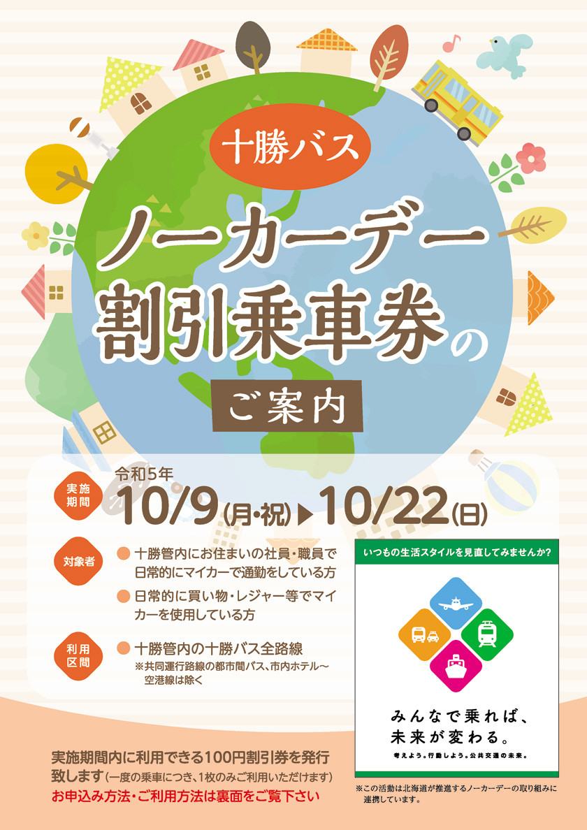 [For corporations, companies, and organizations] Information on October 2020 Tokachi Bus No-Car Day discount tickets
