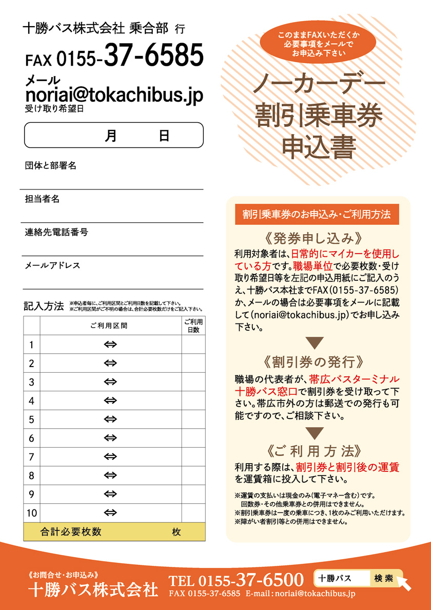 【法人・企業・団体さまへ】令和5年10月 十勝バスノーカーデー割引乗車券のご案内