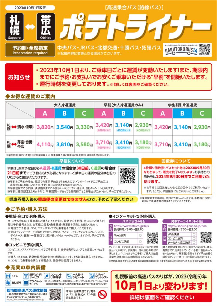 ポテトライナー 十勝バス