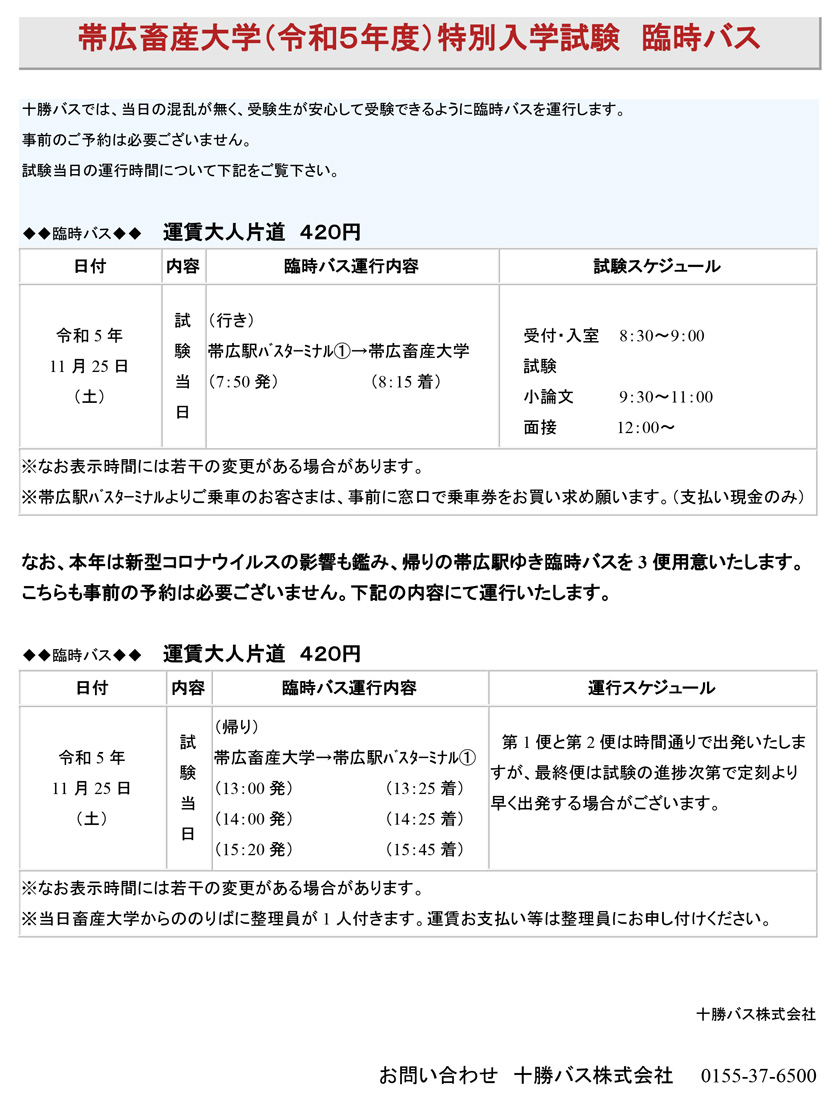 帶廣農業獸醫大學（2020年）特別入學考試臨時巴士資訊【11月25日】(土)】