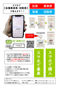 スマホによる各種乗車券の販売開始！！