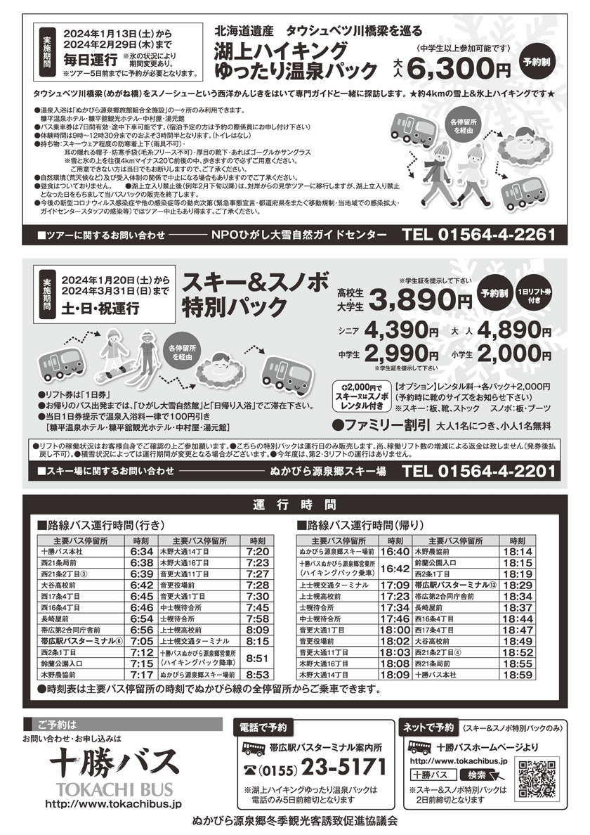 2024Year winter of "Nukabira source Township bus pack" [appointment]