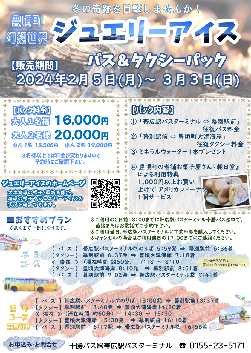 關於豐公頃町「Jewelry Ice」巴士和計程車套票開始銷售的通知（2020年2月起）