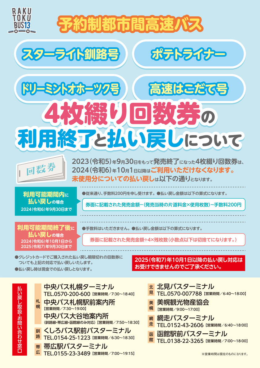 帯広札幌線ポテトライナー回数券の利用終了と払い戻しについて