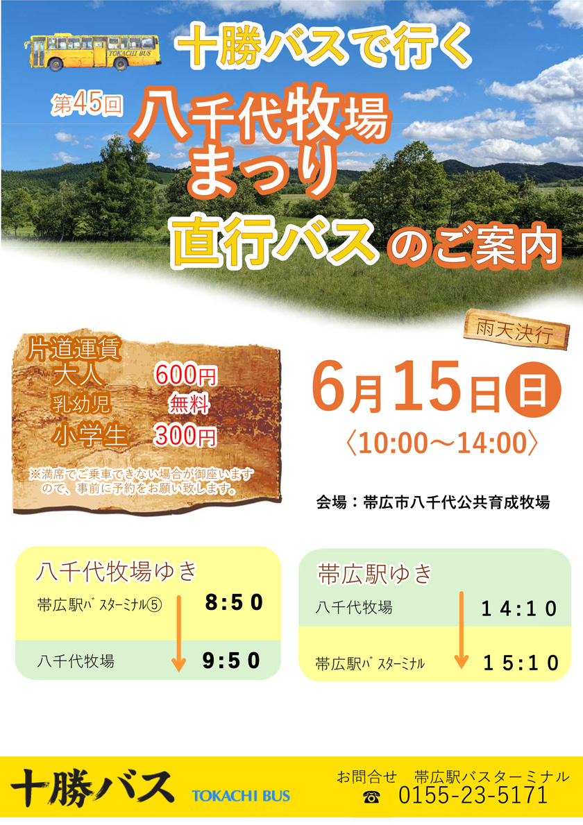 有關第45 Yachiyo牧場節班車巴士的信息