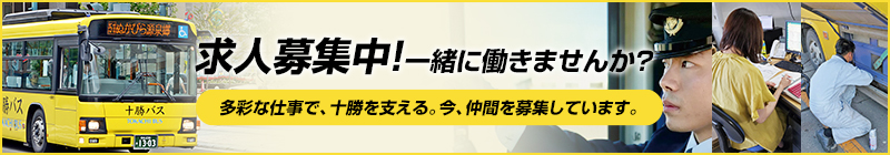 求人募集中！一緒に働きませんか？多彩な仕事で、十勝を支える。今、仲間を募集しています。