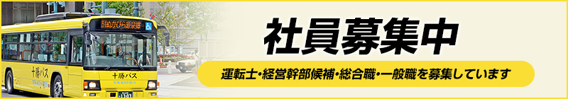 社員募集中！運転士・経営幹部候補・総合職・一般職を募集しています。