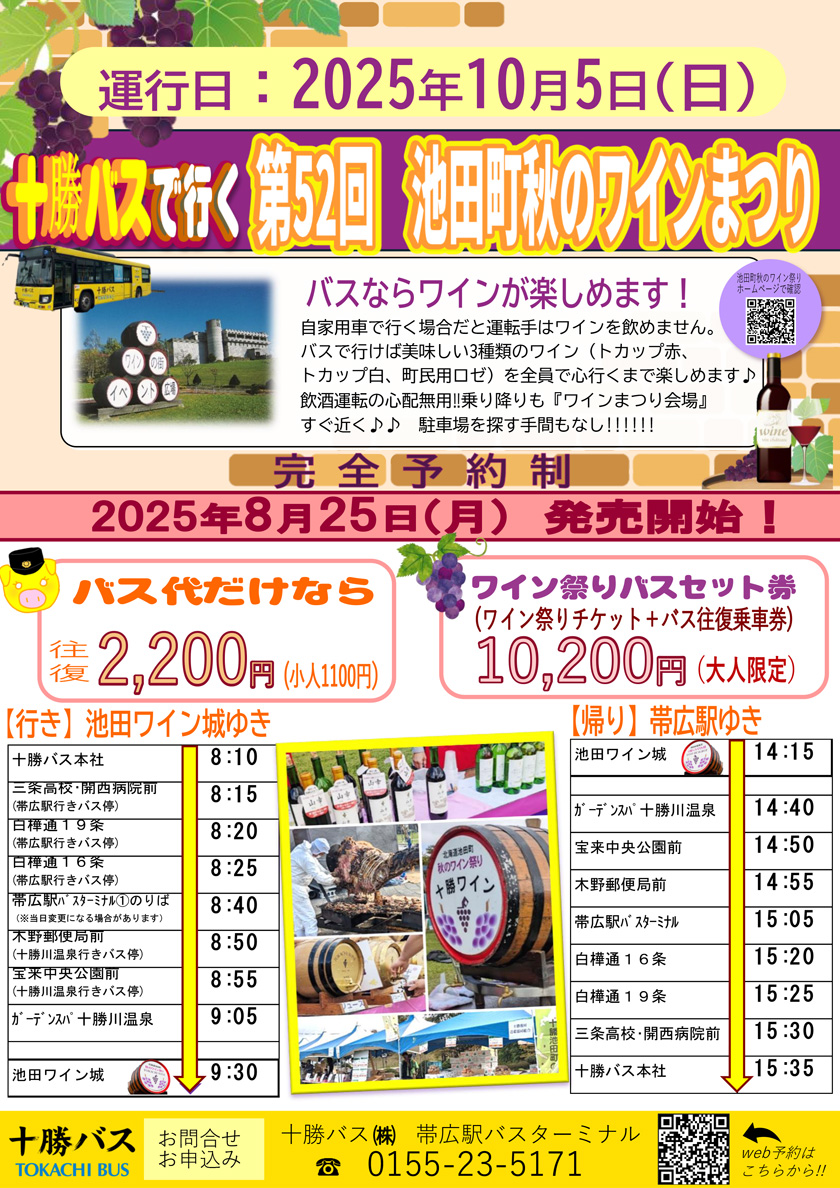 【完全予約制】第52回 池田町秋のワイン祭り臨時バスのご案内[2025年10月5日(日)]