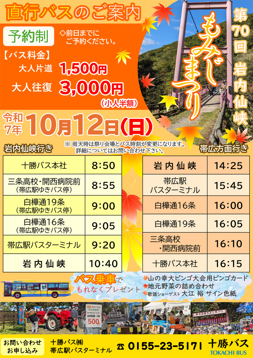 第70回 岩内仙峡もみじまつり　まつり会場直行バスのお知らせ【10月12日(日)】