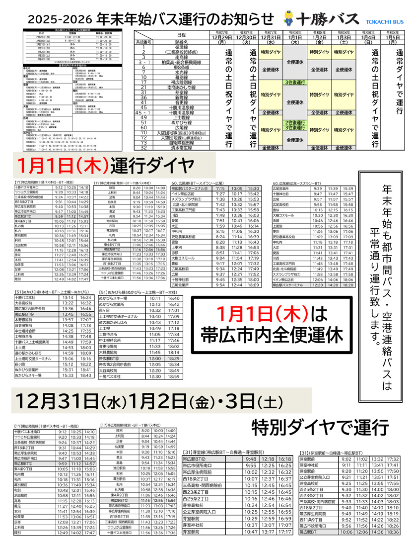 2025年度年末年始運行のお知らせ