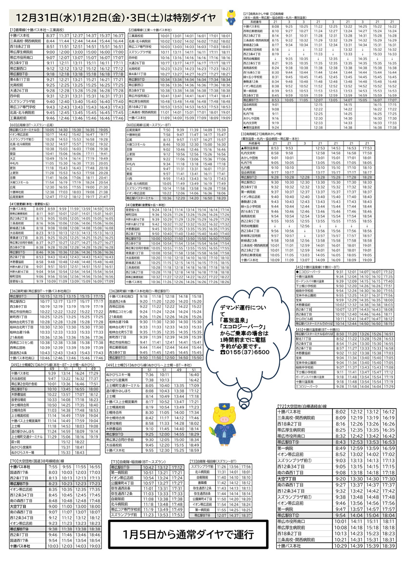 2025年度年末年始運行のお知らせ