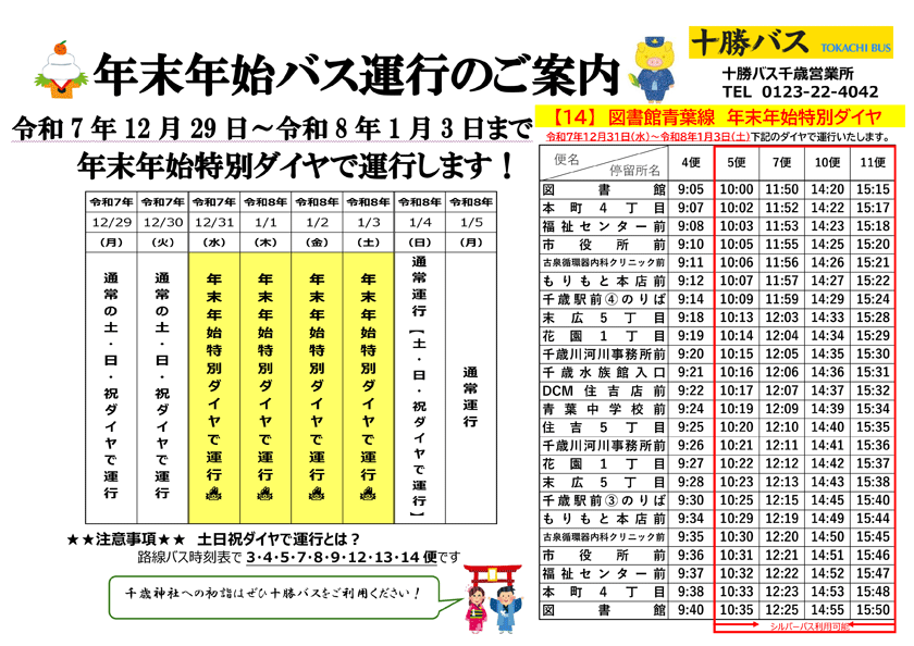【千歳路線バス】2025年度年末年始バス運行のご案内