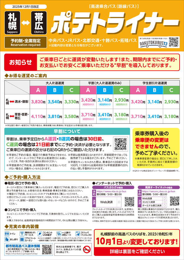 ポテトライナー運賃・時刻表