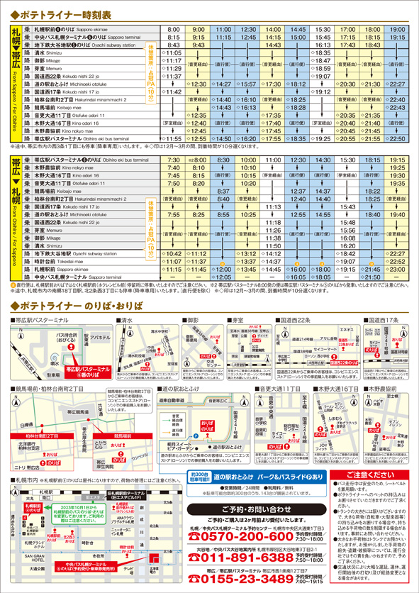 ポテトライナー運賃・時刻表