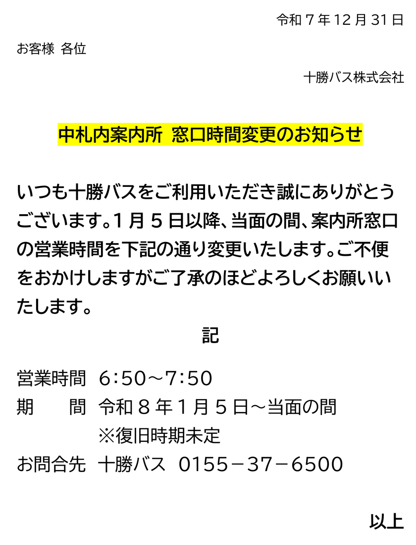 中札内案内所の窓口時間変更について