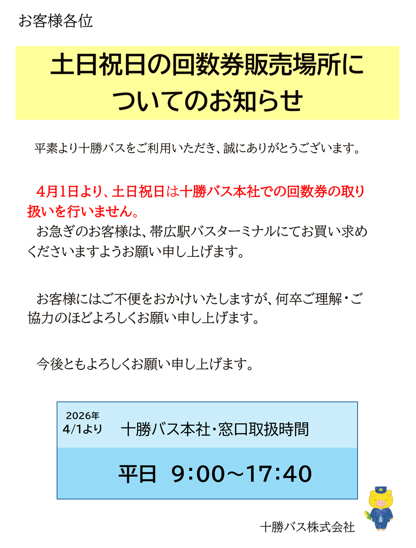土日祝日の十勝バス本社での回数券の取り扱いについて