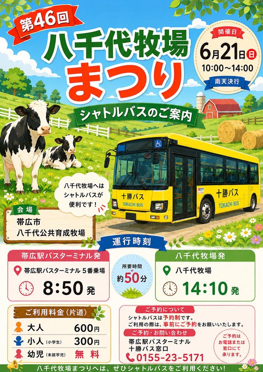 第46回八千代牧場まつりシャトルバスのご案内