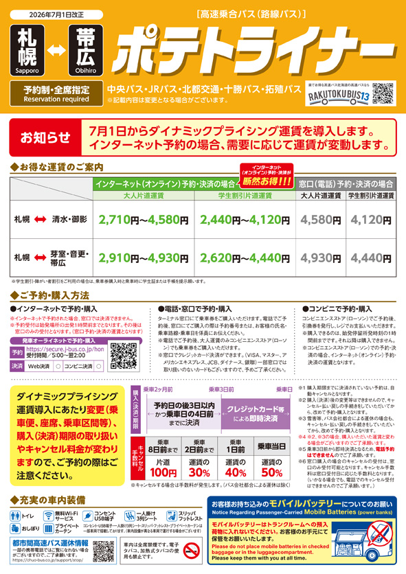 ポテトライナー運賃・時刻表