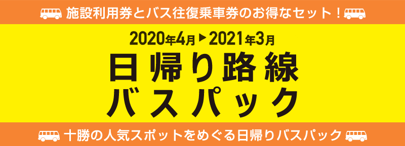 十勝バス　日帰り路線バスパック　2020年4月→2021年3月