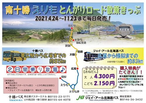 南十勝 えりも とんがりロード散策きっぷ