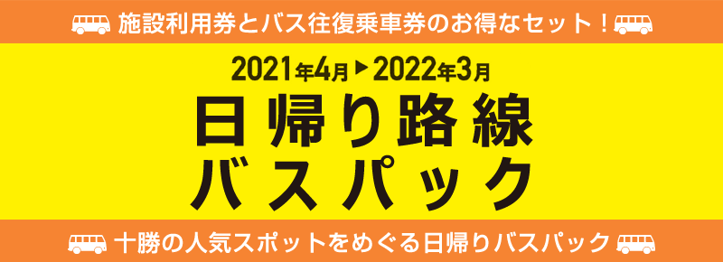 十勝バス　日帰り路線バスパック　2021年4月→2021年3月