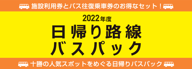 十勝バス　日帰り路線バスパック2022年度