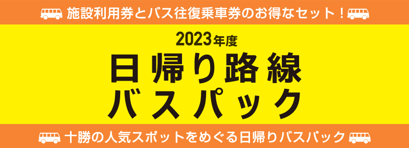 十勝バス　日帰り路線バスパック2023年度