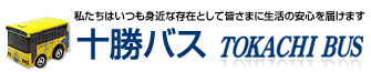 十勝バス株式会社