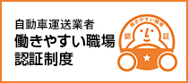 自動車運昇事業者が働きやすい職場認証制度