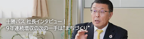 十勝バス 社長インタビュー！9年連続増収の次の一手は“まちづくり”