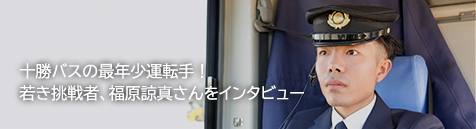 十勝バスの最年少運転手！若き挑戦者、福原諒真さんをインタビュー