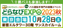 どらなびEXPO2023秋