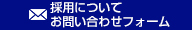 採用についてお問い合わせフォーム