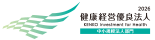 健康経営優良法人