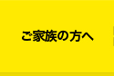 ご家族の方へ