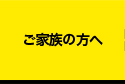 ご家族の方へ