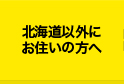 北海道以外にお住いの方へ