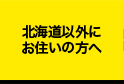 北海道以外にお住いの方へ