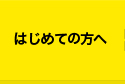 初めての方へ