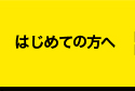 初めての方へ