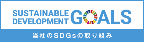 当社のSDGsの取り組み